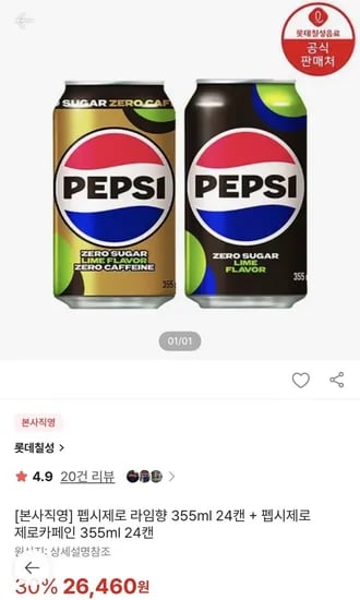 펩시제로라임 355ml + 펩시제로카페인355ml 각 24캔(26,460원/무배)