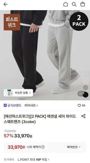 에센셜 세미 와이드 추리닝바지 2개 (33,970원/무배)