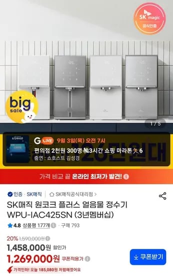 SK매직 원코크 플러스 얼음정수기 WPU-IAC425SN (1,269,000원/무료)
