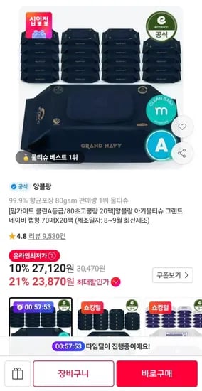 앙블랑 물티슈 네이비 캡형 70매 20팩 (23,870원/무료)