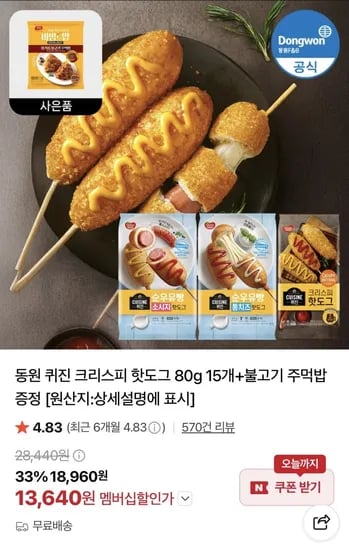 동원 퀴진 크리스피 핫도그 80g 15개 (13,640원/무료)