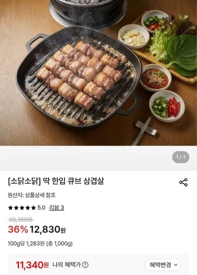 한입 큐브 삼겹살 500g 2팩 (11,340원/무료)