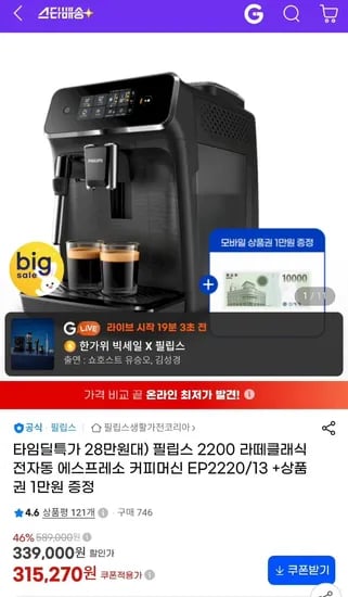 필립스 2200 라뗴클래식 커피머신 +신세계 1만원 (293,210원/무료)