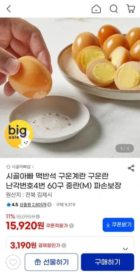 구운계란 중란 60구 (15,920원/무료)