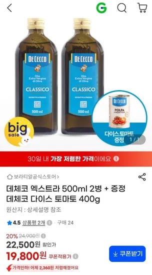 데체코 엑스트라 500ml 2병 + 다이스 토마토 400g (19,800원 / 무료)