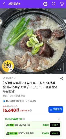 유비푸드 원조 병천식 순대국 60g 5팩 (16,640원/무료)1