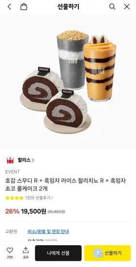 할리스 호감 스무디 R + 흑임자 라이스 할리치노 R + 흑임자 초코 롤케이크 2개 (19,500원/무료)