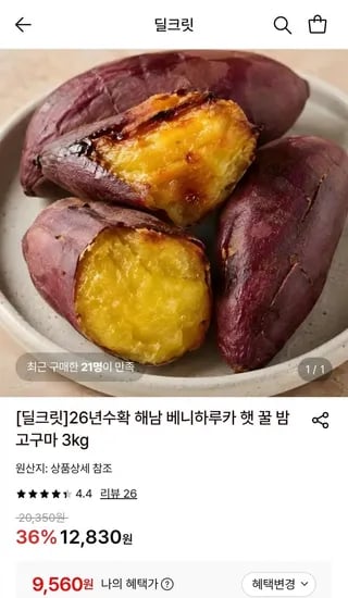 26년 해남 베니하루카 햇 고구마 중상 3kg (9,560원/무료)