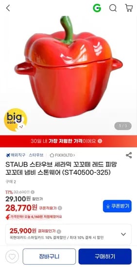 STAUB 스타우브 세라믹 꼬꼬떼 레드 피망 냄비 25,900원