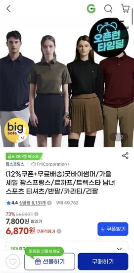 타임딜 팜스프링스 반팔카라티 (6,870원/무료)