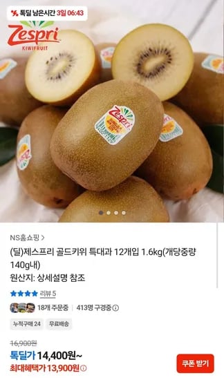 제스프리 골드키위 특대과 12개입 (13,900원/무료배송)