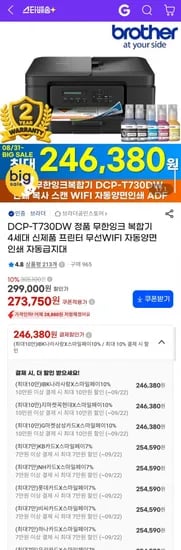 브라더 DCP-T730DW 정품무한잉크복합기 무선WIFI 자동양면인쇄 자동급지대 254,590원