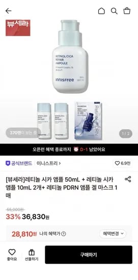 이니스프리 레티놀 시카 앰플 50mL+앰플 10mL 2개+마스크팩 1매 (28,810원/무료)