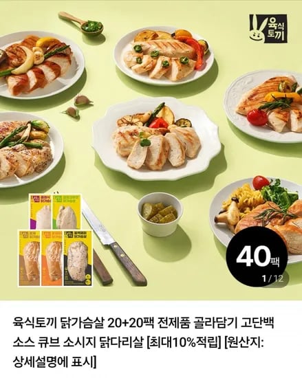 육식토끼 닭가슴살 150g 2종 40팩 (2,450원/무배)7