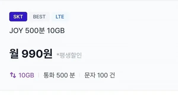 SKT망 통화 500, 문자 100, 데이터 10GB(990원/평생)