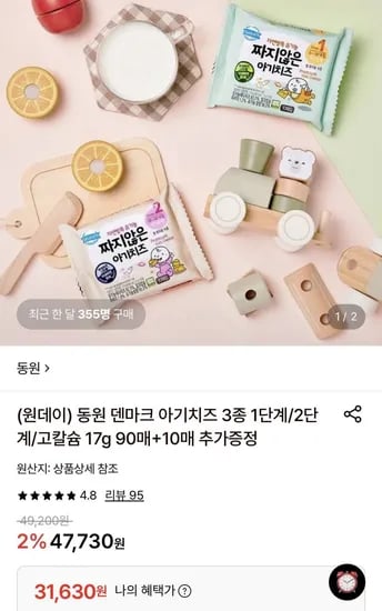 동원 덴마크 아기치즈 3종 1단계/2단계/고칼슘 17g 90매 (31,630원/무료)