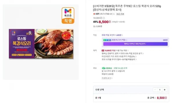 목우촌 주부9단 로스팅 북경식 오리 520g (,500원/3,500원)8
