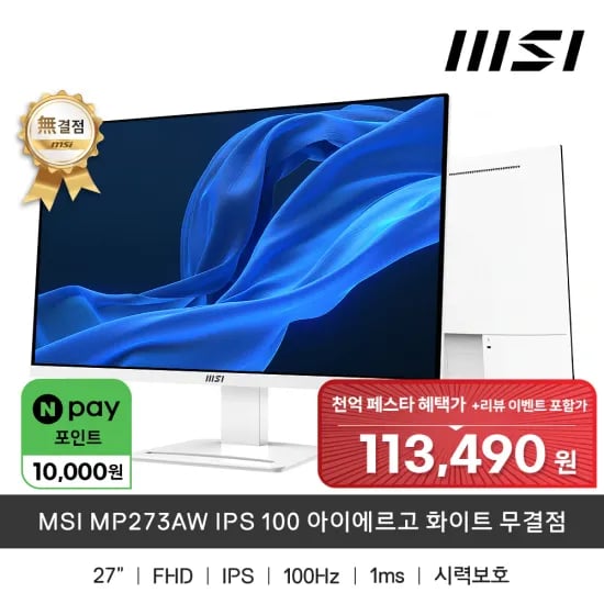 MSI MP273AW IPS 100 아이에르고 화이트 무결점