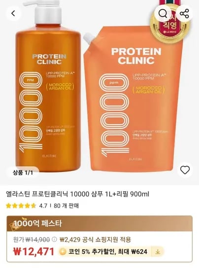 엘라스틴 프로틴클리닉 10000 샴푸 1L 리필 900ml