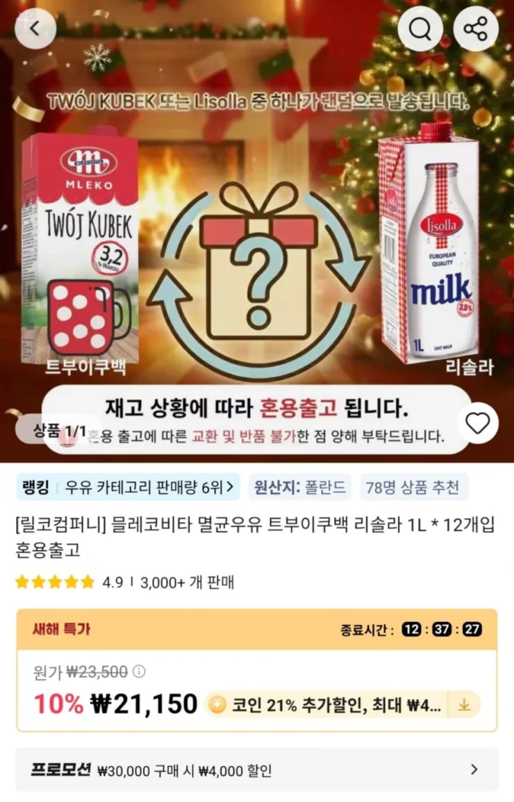 코인딜 믈레코비타 멸균우유 트부이쿠백 리솔라 L 12개입 혼용출고