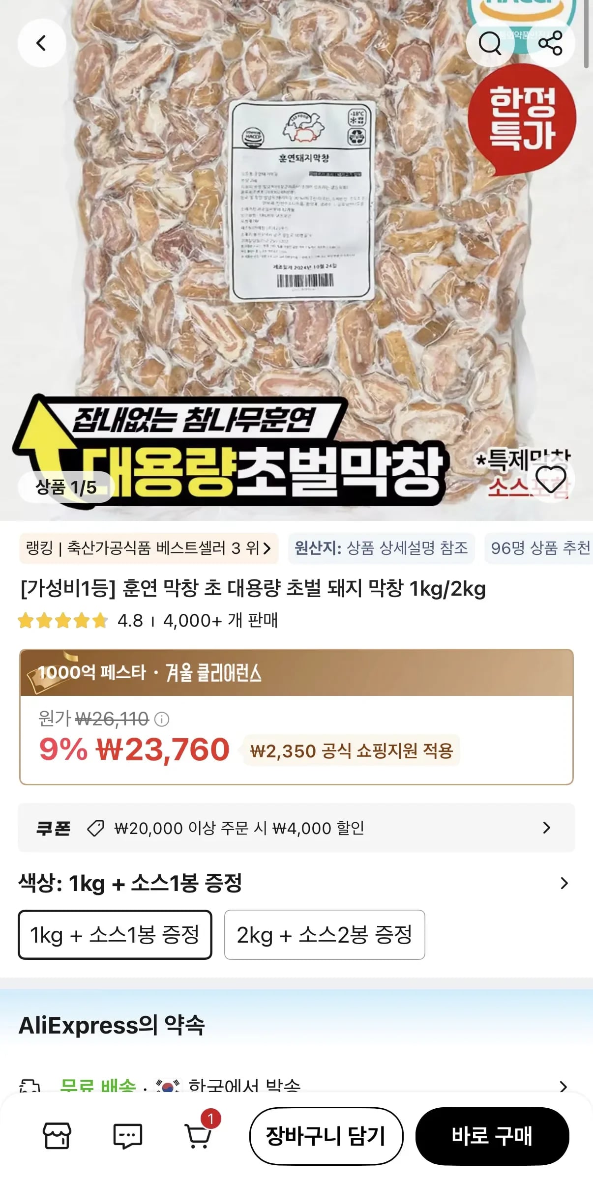 초벌 훈연막창 1kg 소스 1봉