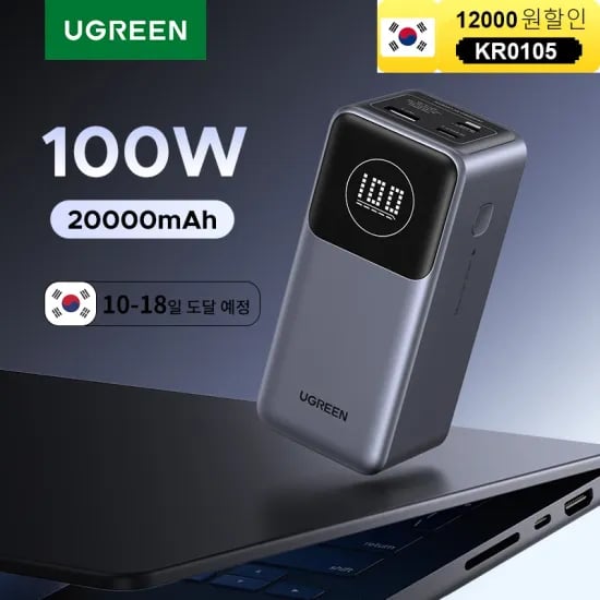 유그린 넥소드 100W 12000mAh 보조배터리(27.76달러/무료배송)