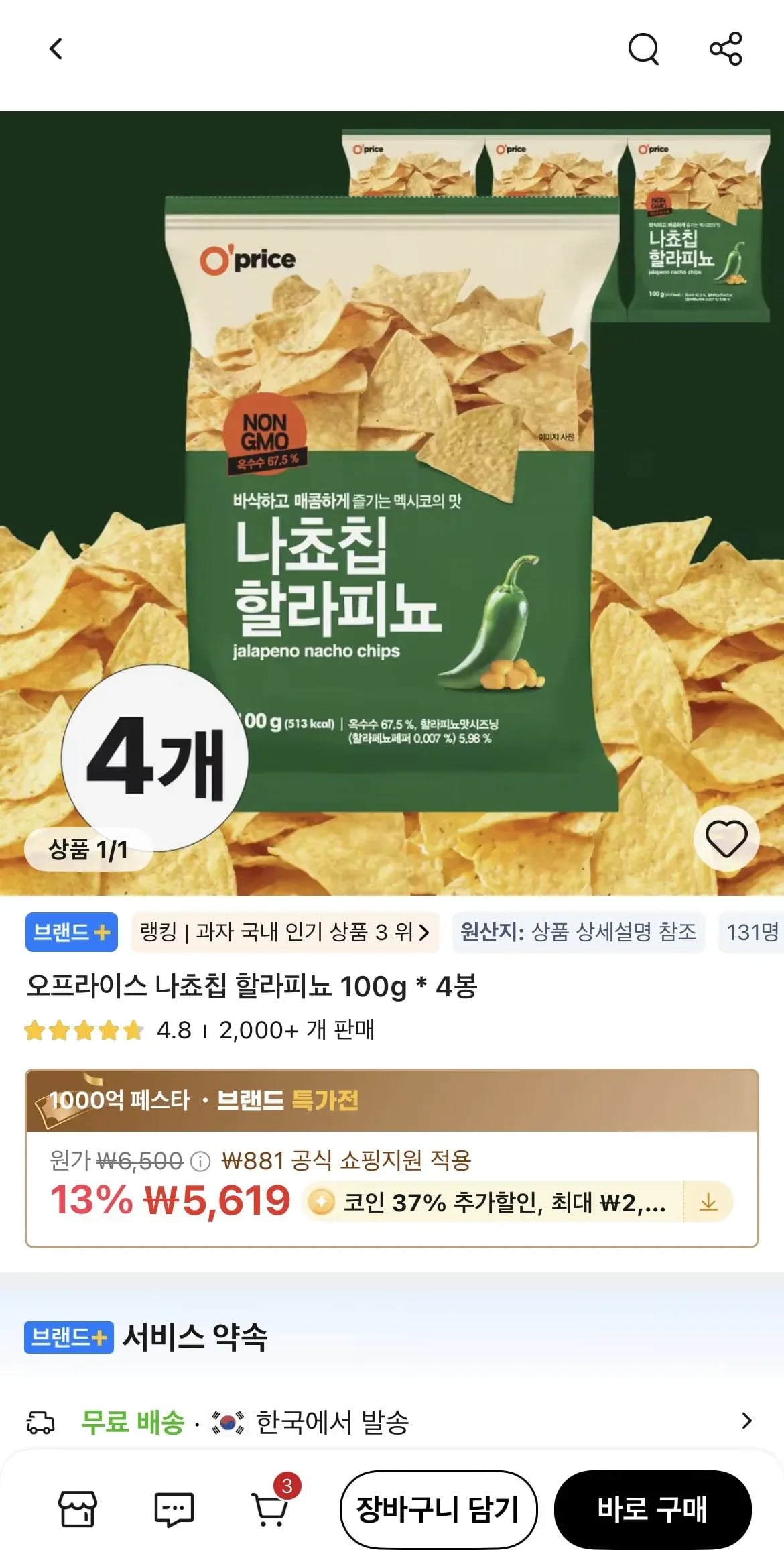 코인딜) 나쵸칩 할라피뇨 00g 4봉 (3,540원/무료)1