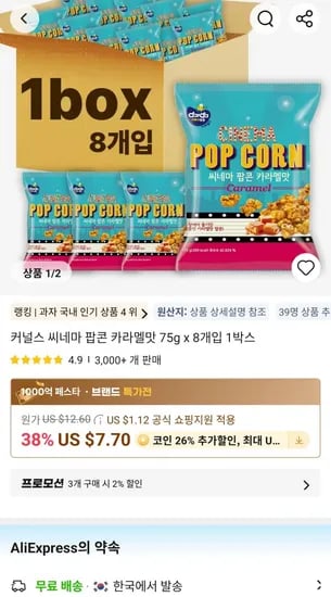 커널스 씨네마 팝콘 카라멜맛 75g x 8개입 1박스(8,140원/무료)