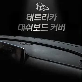 테트리카 2+2 와이퍼 논슬립 대쉬보드커버 전차종