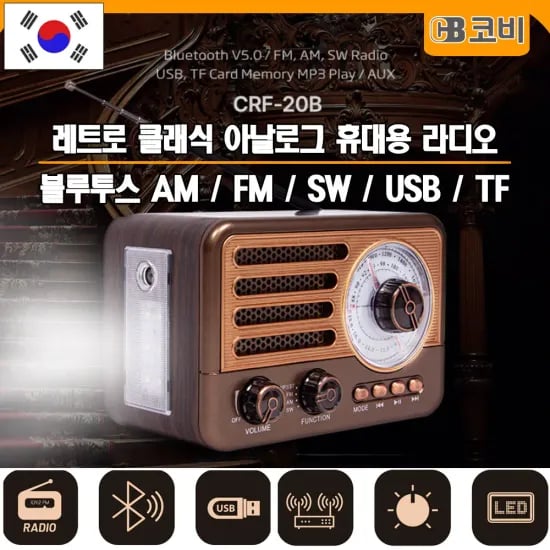 LED 미니 휴대용 FM 효도라디오 12,026원 코비 대형LED 낚시 등산 휴대용 FM 효도라디오 15