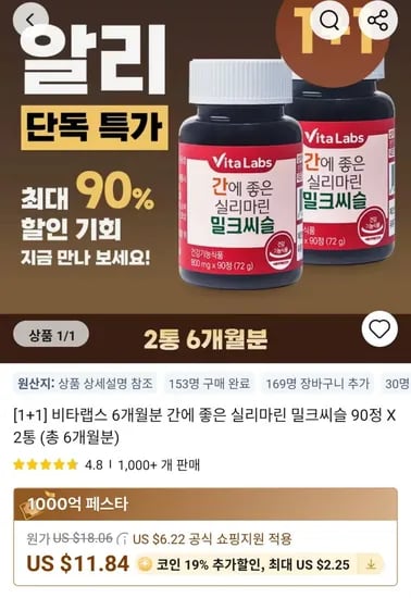 비타랩스 밀크씨슬 90정 X 2통 총 6개월분