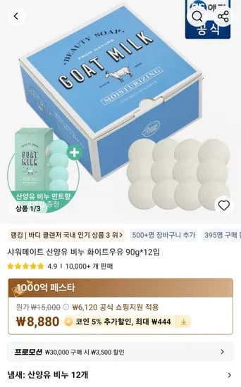 샤워메이트 산양유 비누 화이트우유 90g*12입 (8,880원/무료)