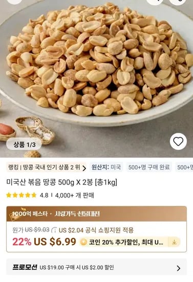 미국산 볶음 땅콩 500g X 2봉 [총1kg] (7,982원/무료)