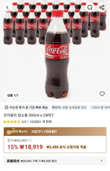 코카콜라 업소용 500ml x 24PET (18,919원/무료)