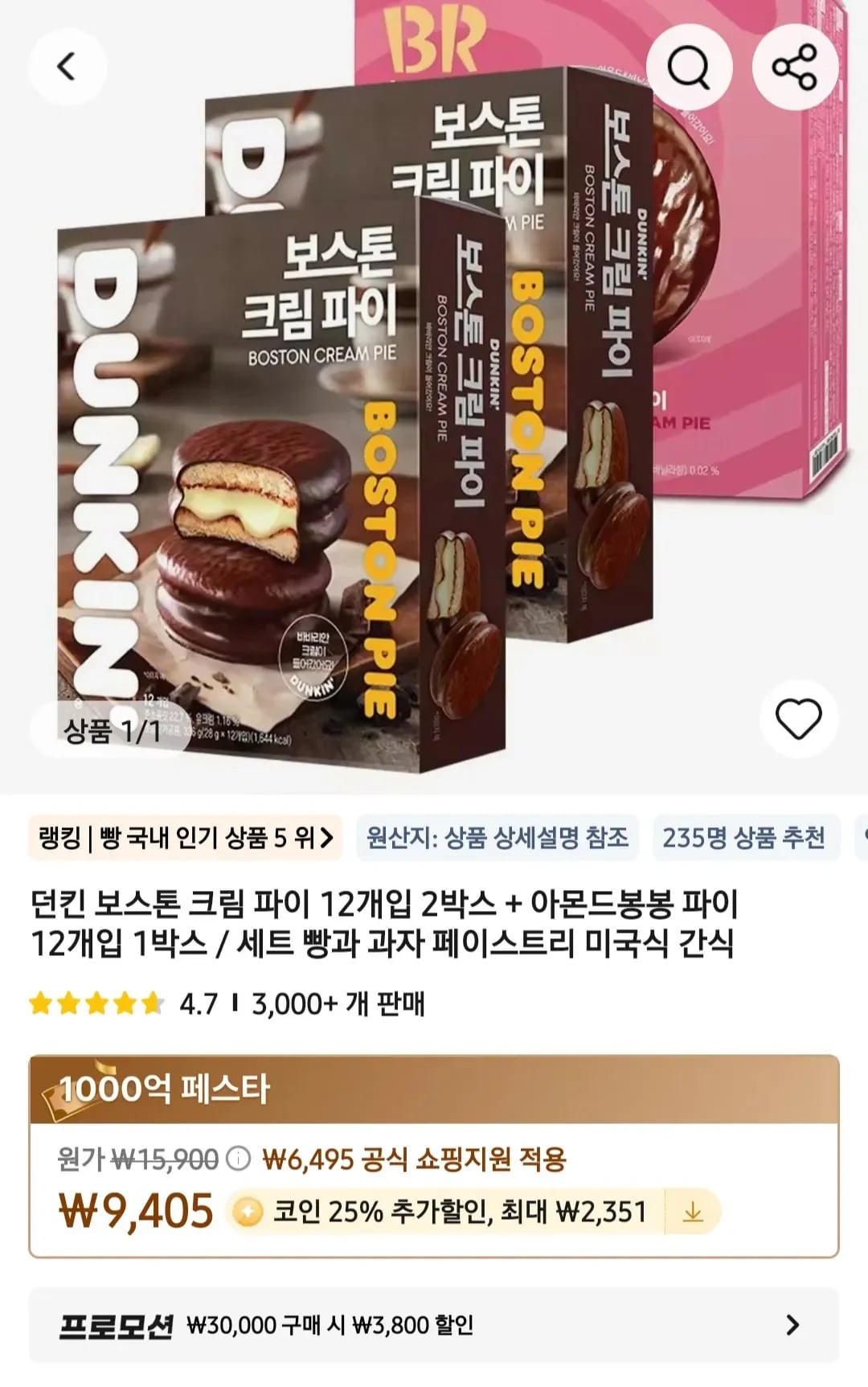던킨/배스킨 파이 2종 2+1