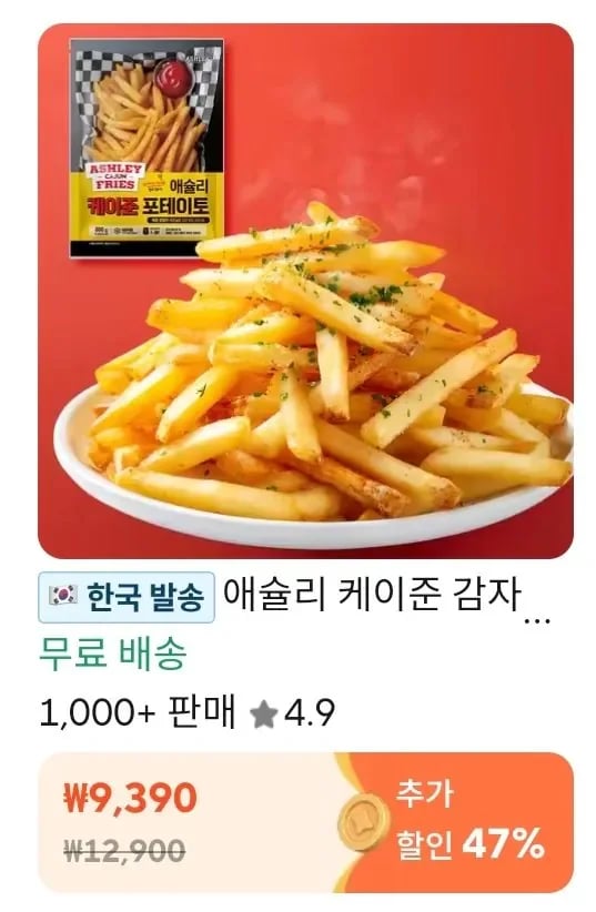 애슐리 케이준 감자튀김 800g