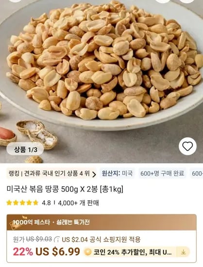 미국산 볶음 땅콩 500g X 2봉 [총1kg](7,583원/무료)