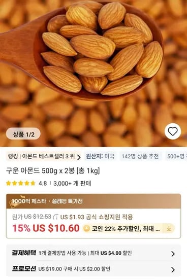 구운 아몬드 500g x 2봉 [총 1kg] (11,516원/무료)