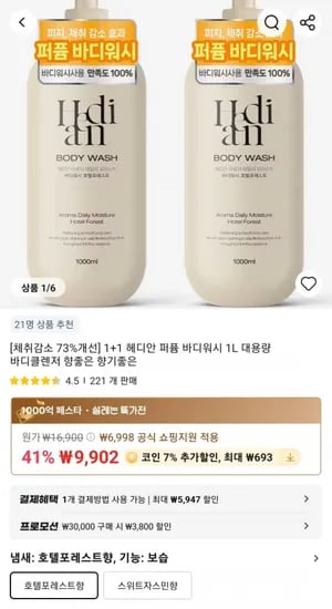 1+1 헤디안 퍼퓸 바디워시 1L 대용량 바디클렌저 (9,202원/무료)