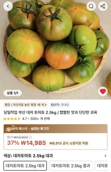 부산 대저 토마토 .5kg 14,985원2