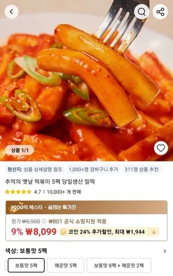 코인딜)추억의 옛날 떡볶이 5팩 당일생산 밀떡 보통맛 (6,056원/무료)