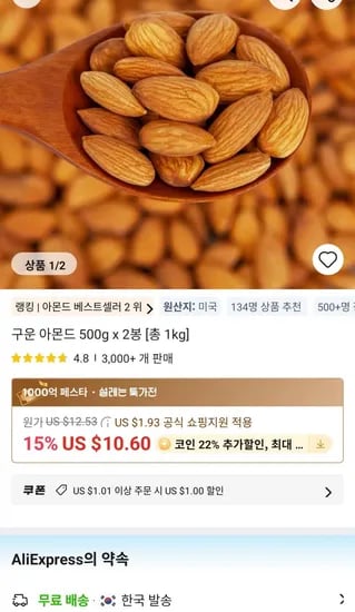 미국산 구운 아몬드 500g x 2봉 (11,816원/무료)