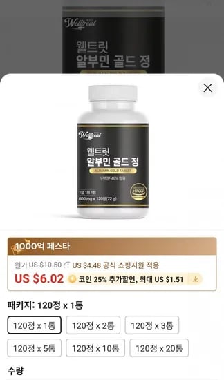 웰트릿 알부민 골드 정 600mg 120정 1통