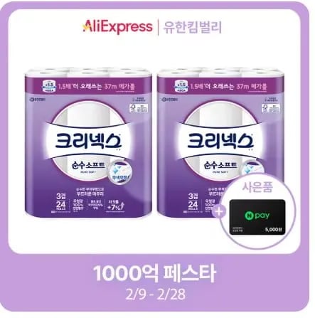 크리넥스 3겹 화장지 순수소프트 메가롤 37M 24롤 2팩 네이버페이5천원