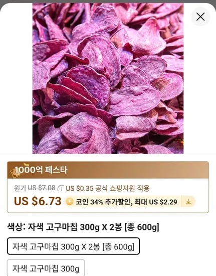 자색 고구마칩 300g 2봉 총 600g