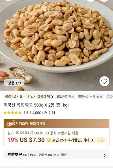 미국산 볶음 땅콩 500g X 2봉 [총1kg](6,291원/무료)