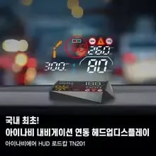 아이나비 내비게이션 연동 헤드업디스플레이(3.4만), 후면단속유일 헤드업디스플레이(3.7만)