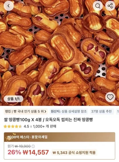 쌀 땅콩빵 4봉 14,557원