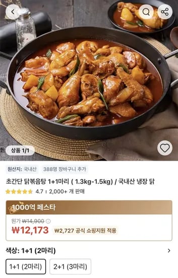 초간단 닭볶음탕 1+1마리 12,13원7