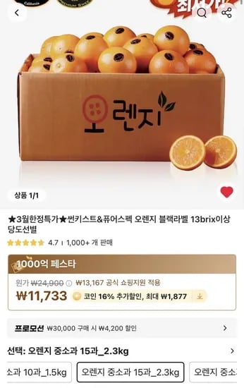 썬키스트/퓨어스펙 오렌지 블랙라벨 3.5kg (9,855원~/무료)
